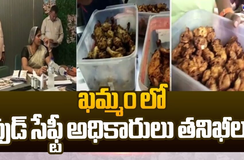  ఖమ్మంలో ఫుడ్ సేఫ్టీ అధికారులు దాడులు