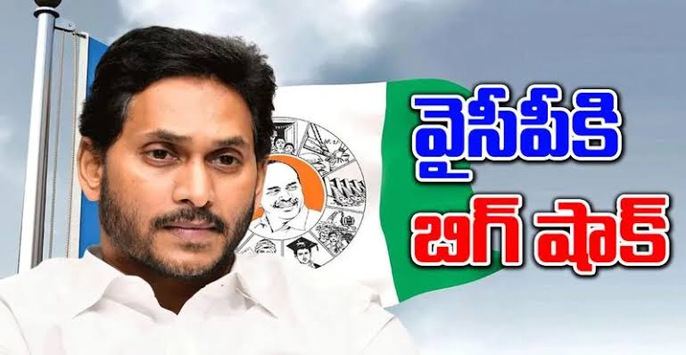  వైసీపీకి బిగ్ షాక్