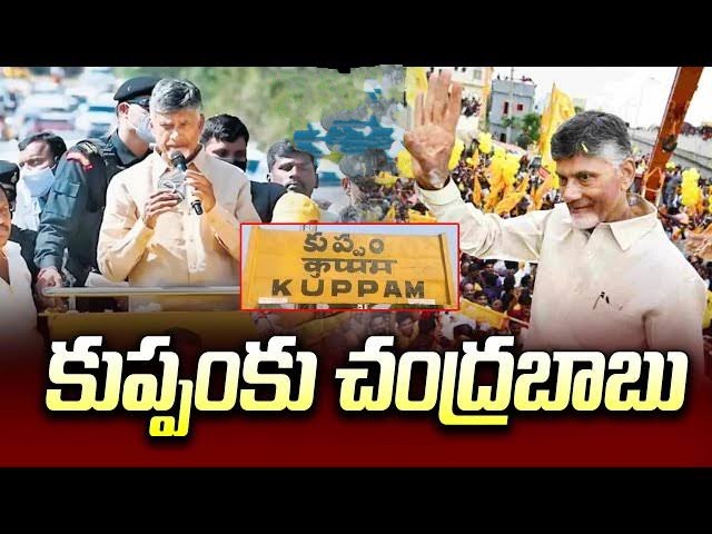  రేపు కుప్పంకు చంద్రబాబు