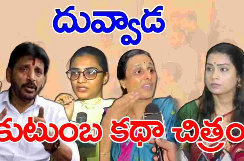  దువ్వాడ కుటుంబ కథాచిత్రంలో మలుపులు ఎన్నో…?