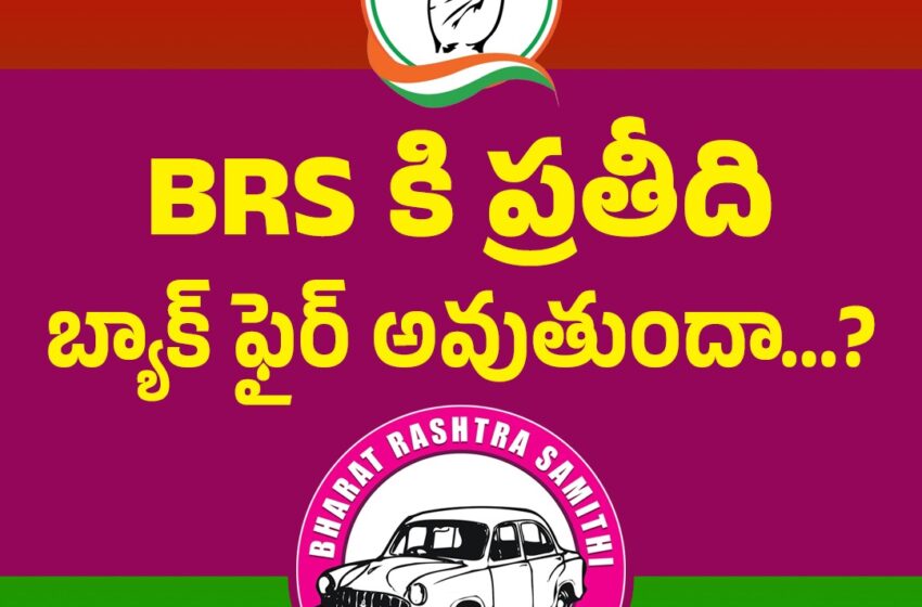  BRS కు ప్రతీది బ్యాక్ ఫైర్ అవుతుందా..?-ఎడిటరియల్ కాలమ్.