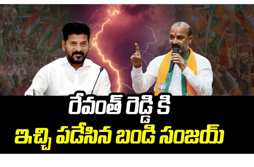  రేవంత్ రెడ్డికి బండి సంజయ్ కౌంటర్