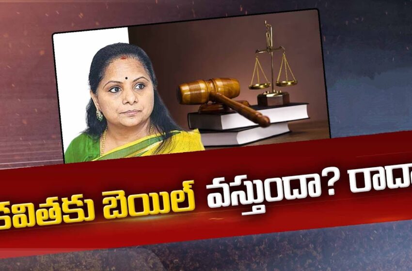 Will be MLC Kavitha got bail?