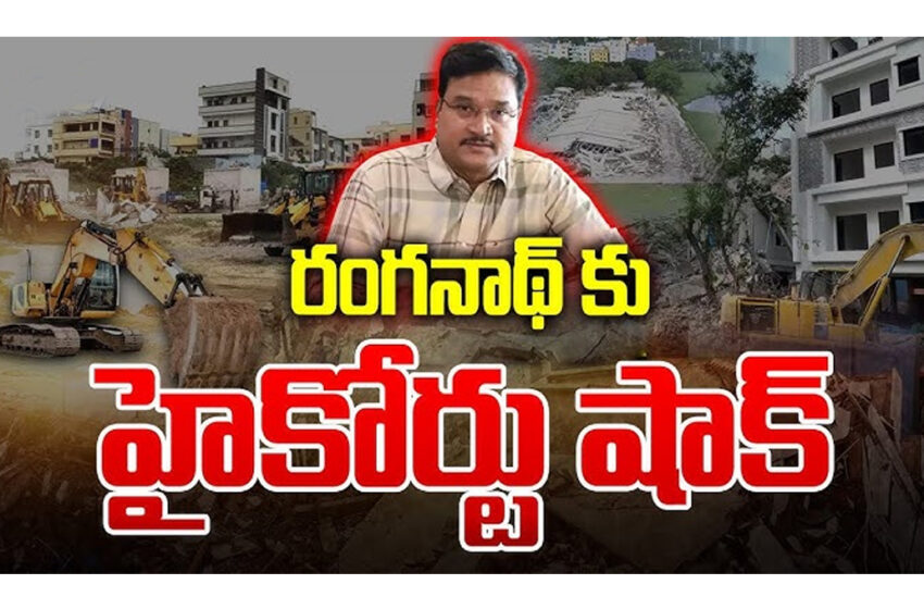  హైడ్రా కు హైకోర్టు షాక్