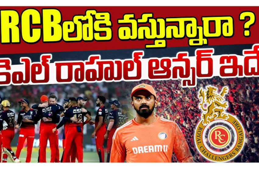  RCB లోకి కేఎల్ రాహుల్ …?