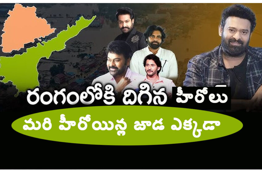 తెలుగువారికి ఆపత్కాలం… జాడ లేని హీరోయిన్లు