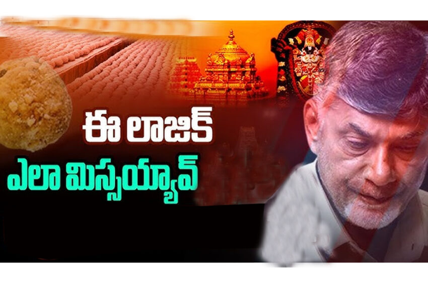  తిరుపతి లడ్డూపై  “ఆ లాజిక్” మరిచిన చంద్రబాబు