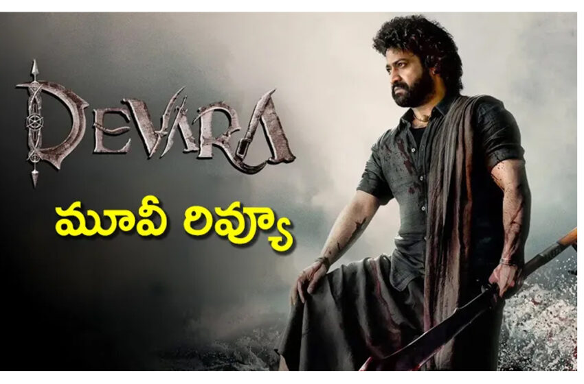  ‘దేవర’ మూవీ రివ్యూ…?