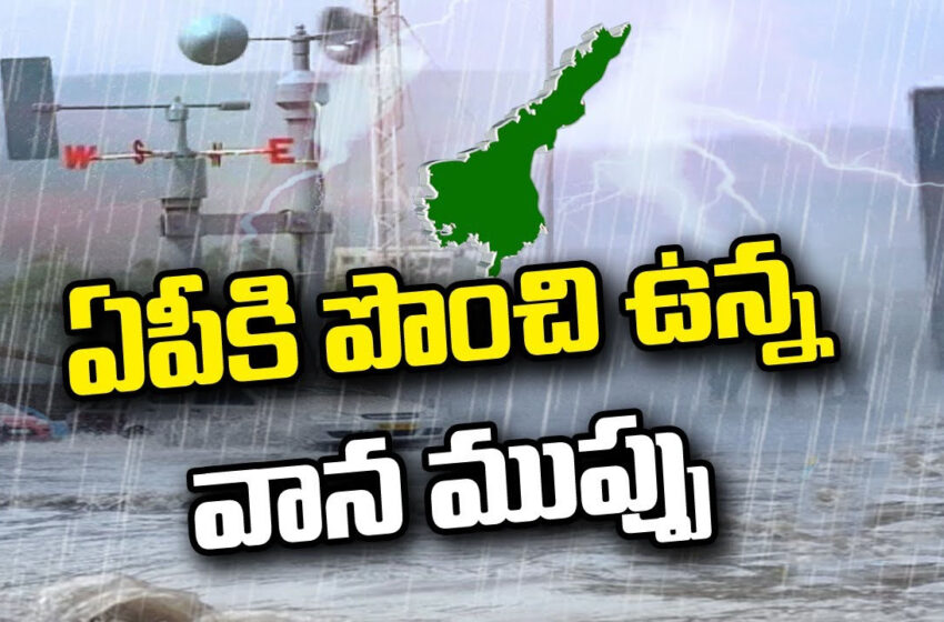  విజయవాడకు పొంచి ఉన్న మరో ముప్పు