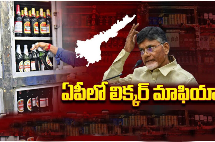  లిక్కర్ మాఫియాకు అడ్డగా ఏపీ…?