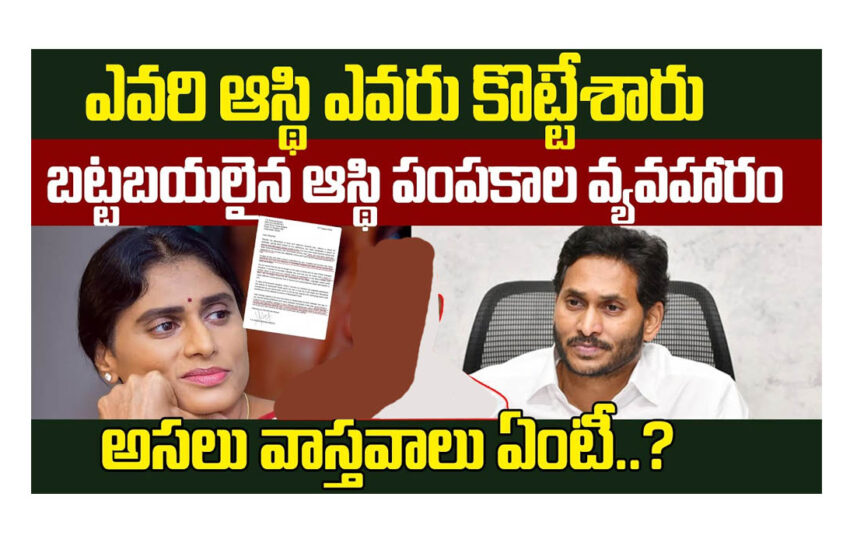  జగన్ ,షర్మిల మధ్య ఆస్తి వివాదం ఏంటీ…?