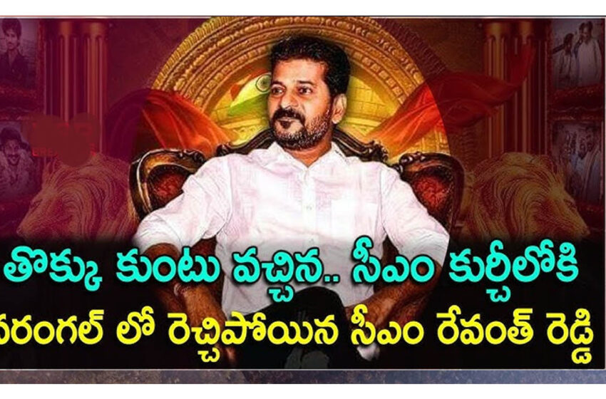  ఓరుగల్లులో రేవంత్ వ్యాఖ్యల వెనక అసలు ట్విస్ట్ ఇదేనా…?