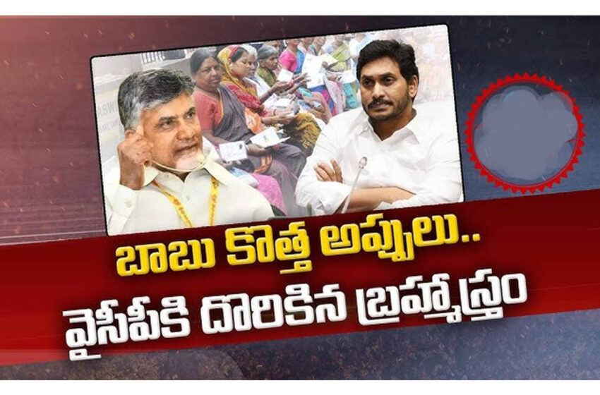  అప్పులపై చంద్రబాబు తప్పుడు ప్రచారం