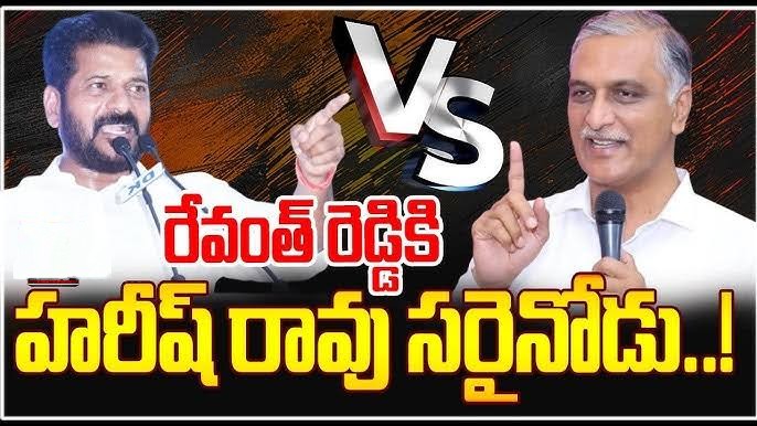  హారీష్ రావు దెబ్బకి దిగోచ్చిన రేవంత్ రెడ్డి