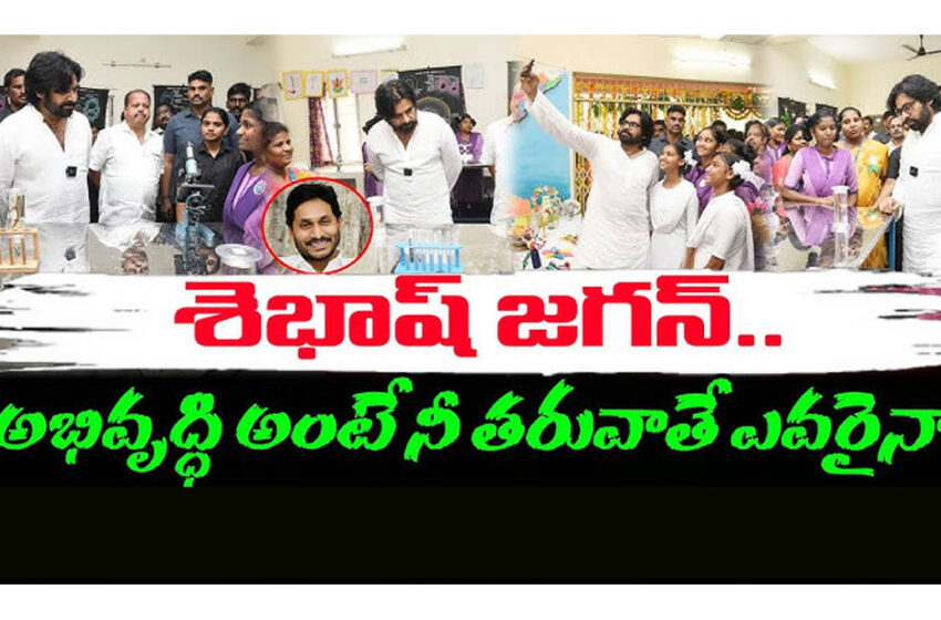  జగన్ ను మెచ్చుకున్న పవన్ కళ్యాణ్