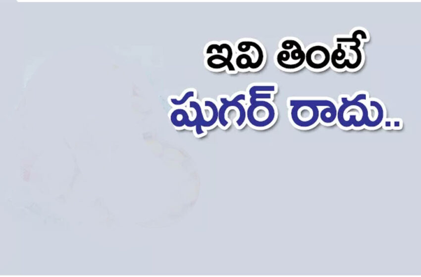 ఈ కూరగాయ తింటే షుగర్ కంట్రోల్ అవుతుందా…?