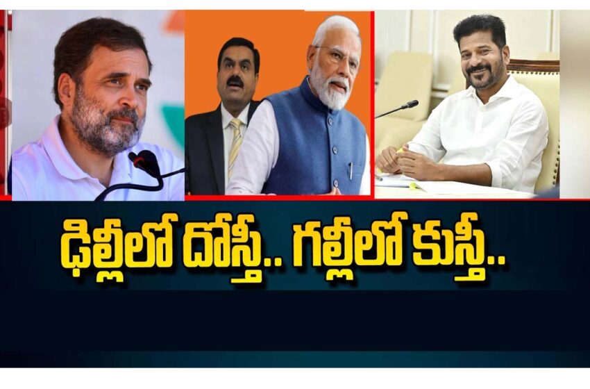 ఢిల్లీలో కుస్తీ.. గల్లీలో దోస్తీ-కాంగ్రెస్ బీజేపీ ల మైత్రీపై సంచలన నిజాలు..