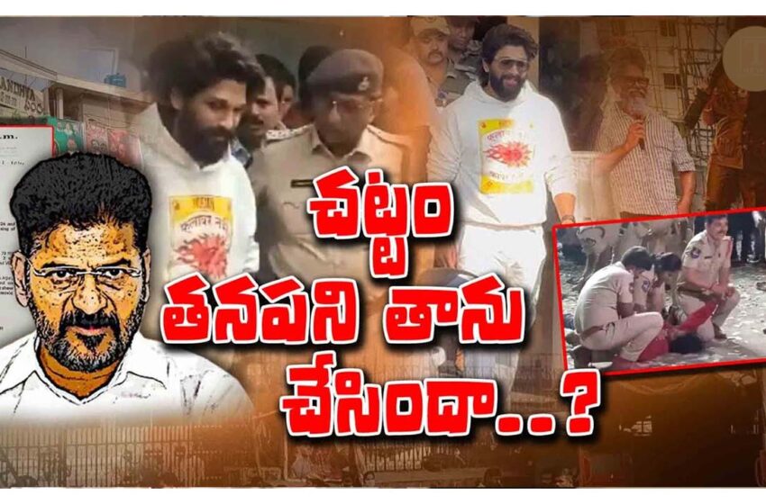  తప్పు అల్లు అర్జున్‌దా?.. ప్రభుత్వానిదా..?