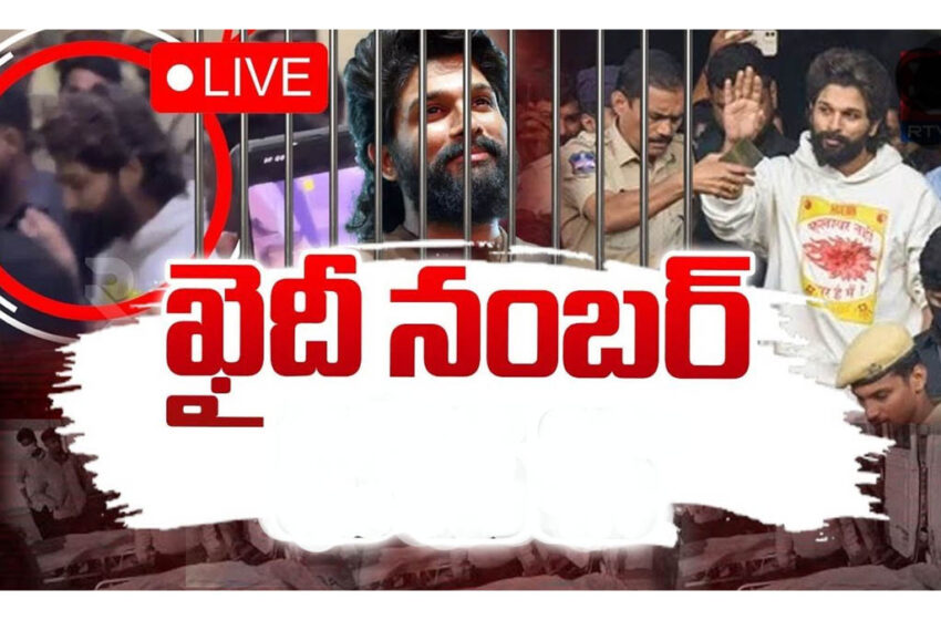  అల్లు అర్జున్ ఖైదీ నంబర్ ఇదే…?