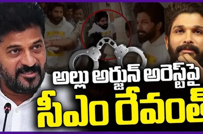 అల్లు అర్జున్ అరెస్ట్ – రేవంత్ రెడ్డి షాకింగ్ కామెంట్స్..!