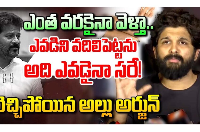  రేవంత్ రెడ్డికి అల్లు అర్జున్ కౌంటర్…!