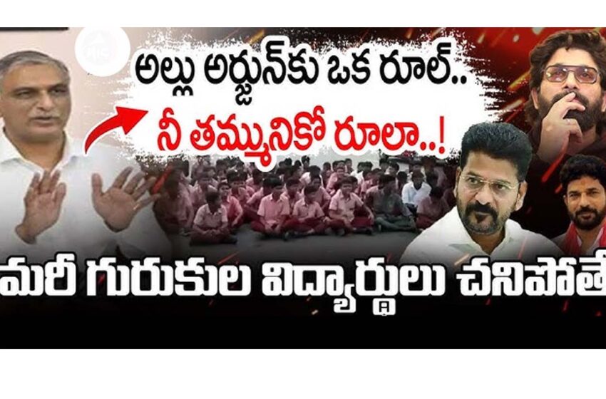  అల్లు అర్జున్ కి ఓ చట్టం..?. రేవంత్ తమ్ముళ్ళకి ఓ చట్టమా..?