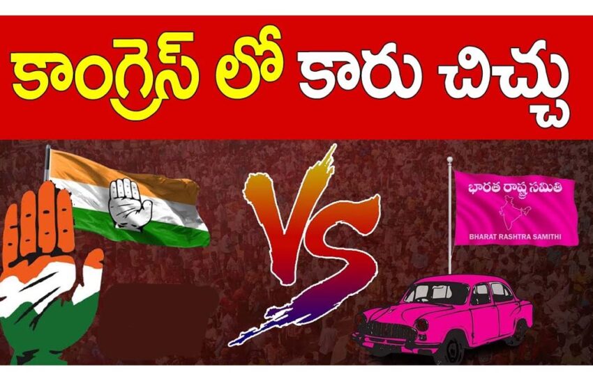 కాంగ్రెస్ పార్టీ లో కారు చిచ్చు…?