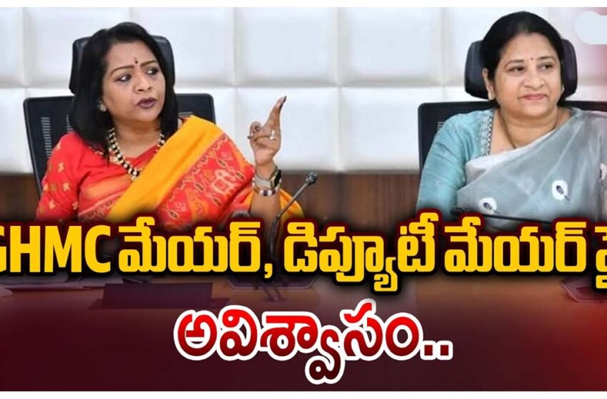 జీహెచ్ఎంసీ మేయర్, డిప్యూటీ మేయర్లపై అవిశ్వాస తీర్మానం