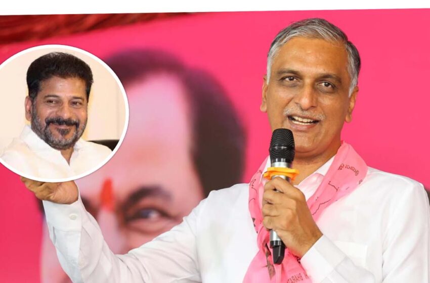  రేవంత్ రెడ్డి ఇజ్జత్ తీసిన హారీష్ రావు…!