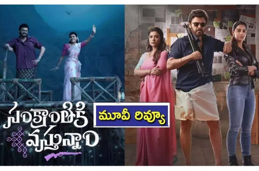  సంక్రాంతికి వస్తున్నాం  మూవీ రివ్యూ.!