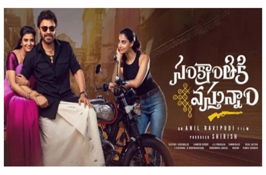  “సంక్రాంతికి వస్తున్నాం” సీక్వెల్ పై క్లారిటీ..!