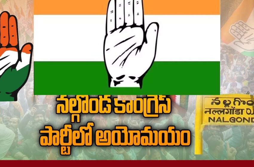  నల్గొండ కాంగ్రెస్ లో గుబులు..అందుకేనా..?