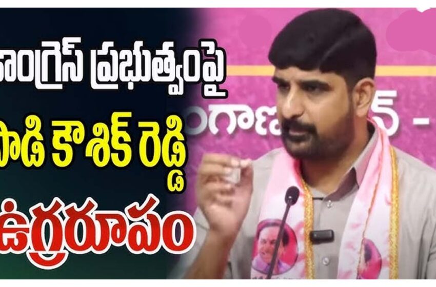  కాంగ్రెస్ నేతలకు  ఎమ్మెల్యే పాడి కౌశిక్ రెడ్డి హెచ్చరిక..!