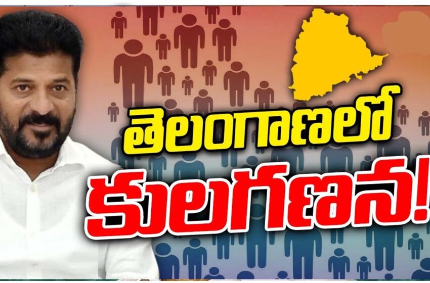 Revanth government's attack on caste census..!