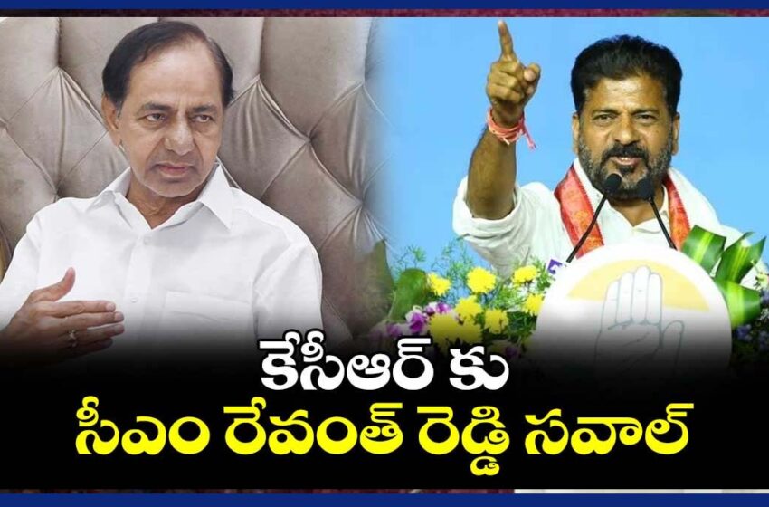 CM Revanth Reddy Open Challenge To KCR