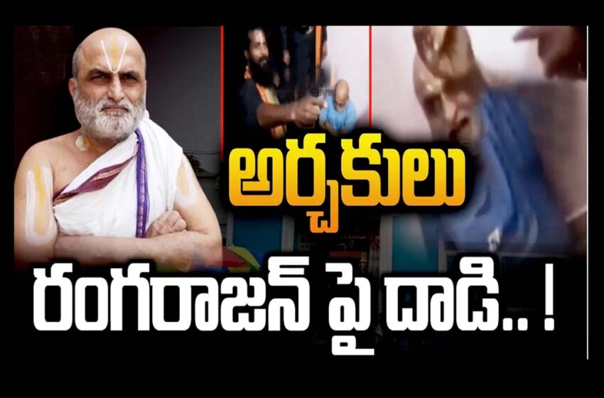  అర్చకుడు రంగరాజన్ పై దాడి వెనక ట్విస్ట్!