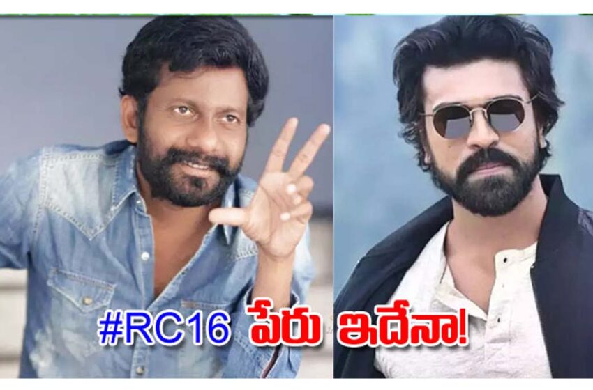  రామ్ చరణ్ – బుచ్చిబాబు ల కొత్త మూవీ టైటిల్ ఇదేనా.!