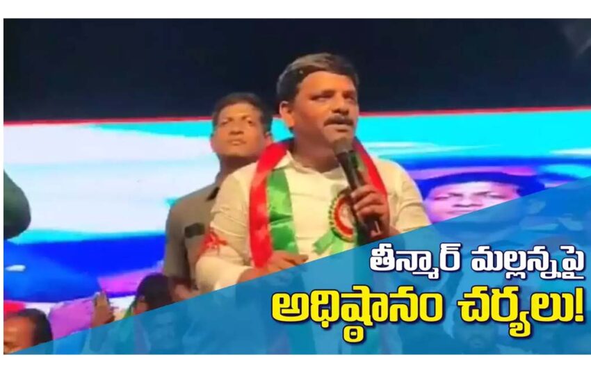  తీన్మార్ మల్లన్నపై చర్యలు తీసుకునే దమ్ము లేదా..!