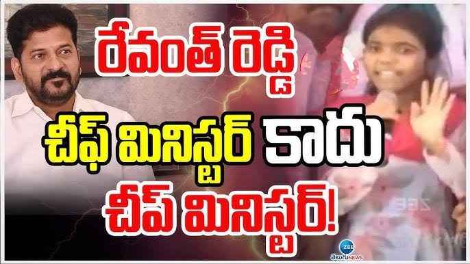  రేవంత్ రెడ్డి చీఫ్ మినిస్టర్ కాదు చీప్ మినిస్టర్.!