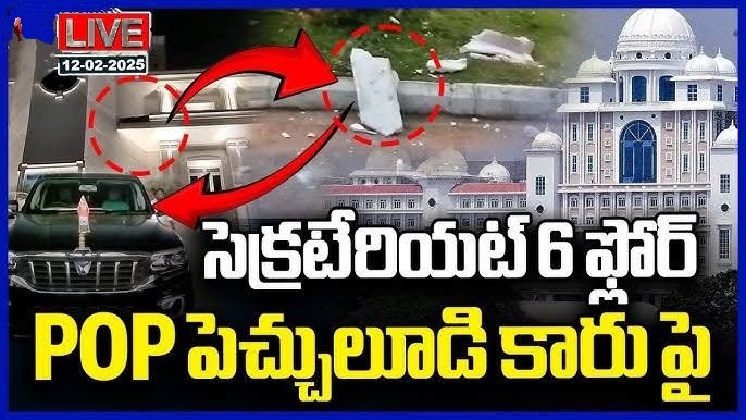  సెక్రటేరియేట్ లో పెచ్చులూడాయనే వార్తలో నిజమేంతా..?