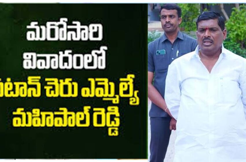  మరో వివాదంలో ఎమ్మెల్యే మహిపాల్ రెడ్డి..!