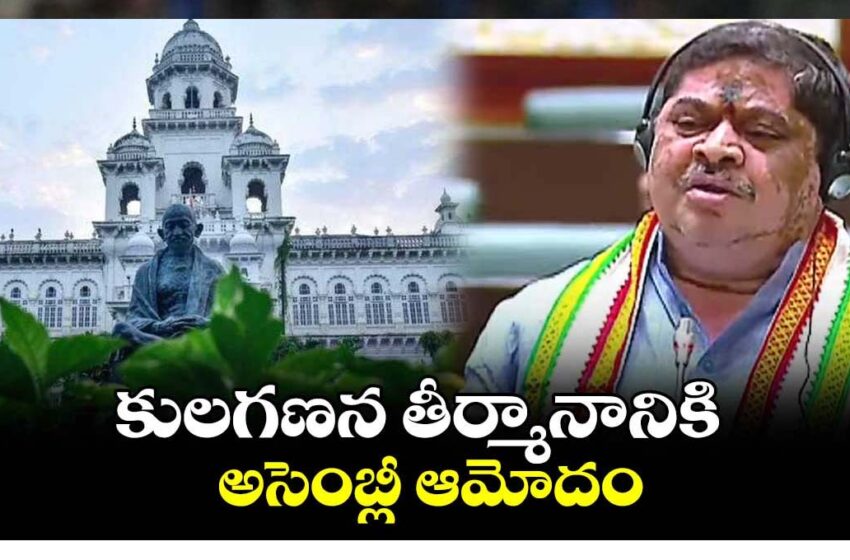  కులగణన తీర్మానికి అసెంబ్లీ ఆమోదం.!