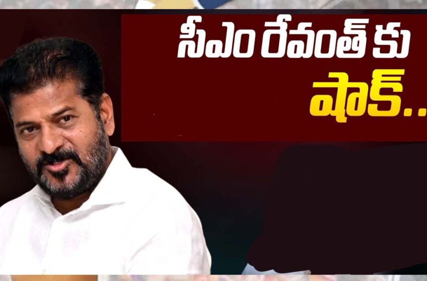  సీఎం రేవంత్ రెడ్డి ఇలాఖాలో కాంగ్రెస్ కు షాక్..!