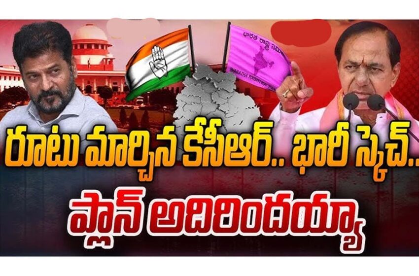  రూటు మార్చిన గులాబీ బాస్ ..!