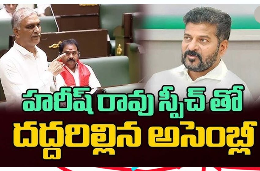   హారీష్ రావు స్పీచ్ తో దద్దరిల్లిన అసెంబ్లీ.!