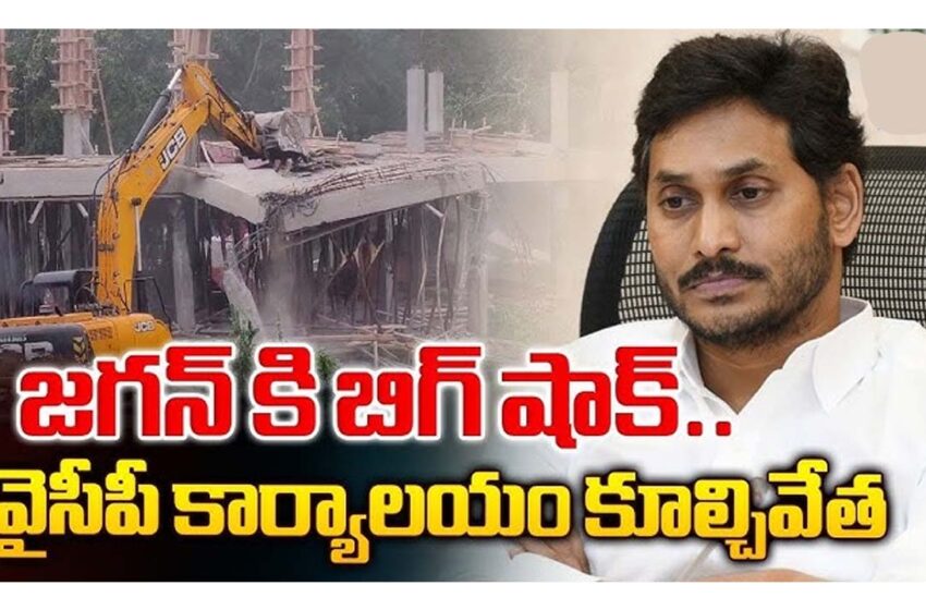  రేపే వైసీపీ ఆవిర్భావ దినం.. పార్టీ కార్యాలయం కూల్చివేత..!