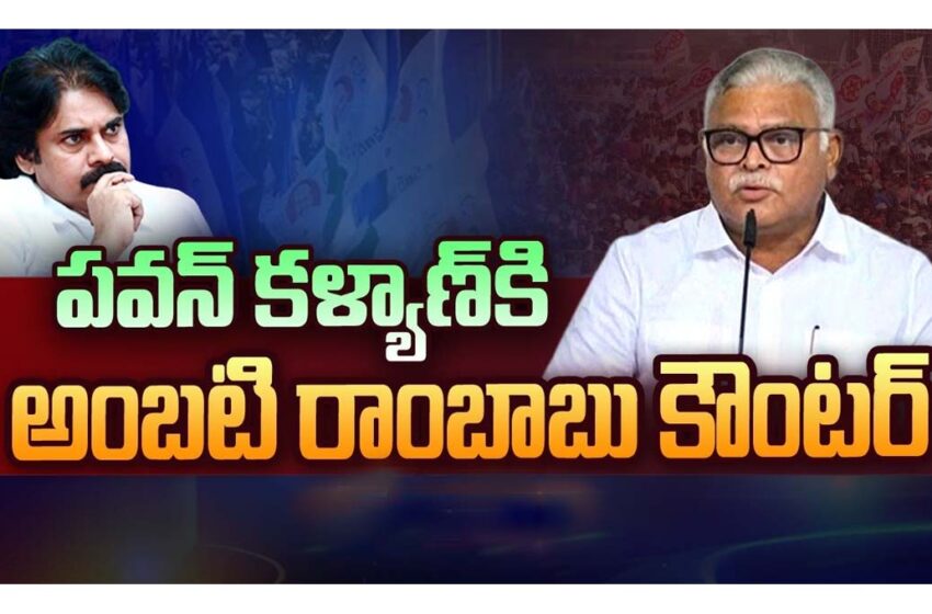 ambati rambabu counter to pawan kalyan