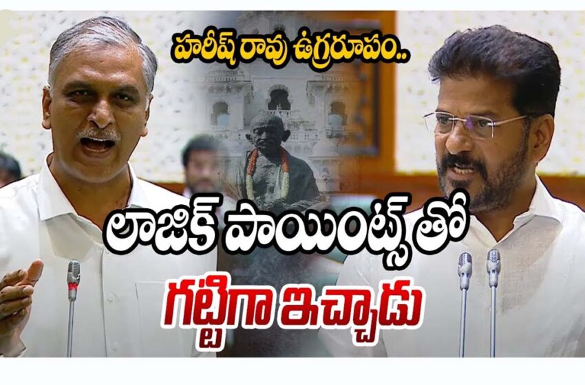  అసెంబ్లీలో హరీష్ రావు ఉగ్రరూపం..!