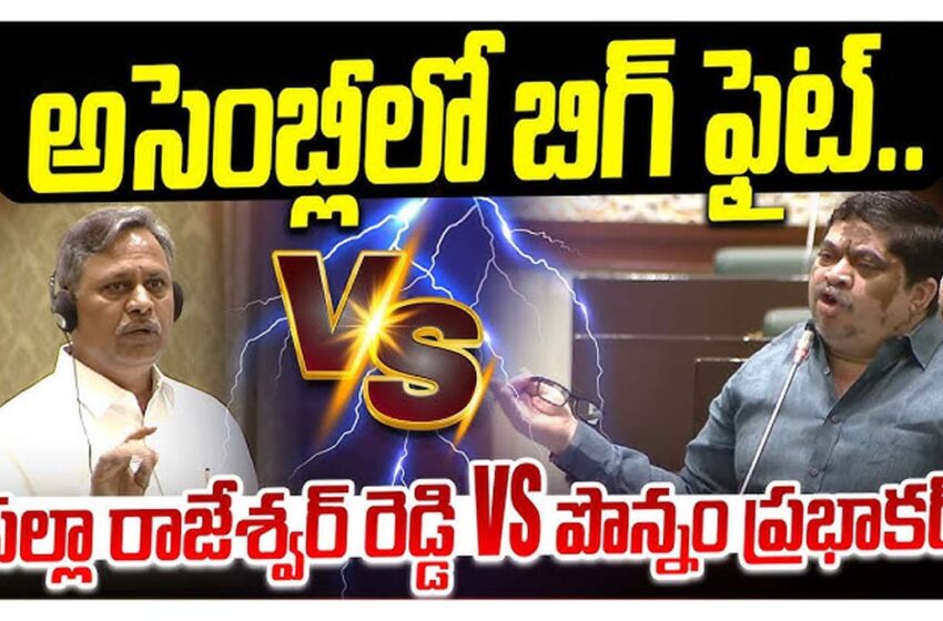 అసెంబ్లీలో పల్లా వర్సెస్ మంత్రి పొన్నం..!