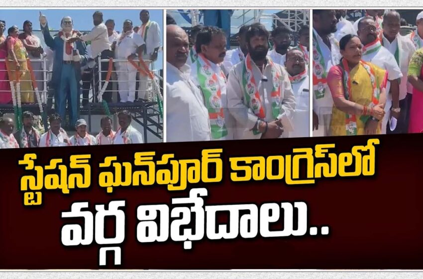  స్టేషన్ ఘన్ పూర్ లో రేవంత్ రెడ్డి సాక్షిగా బయటపడిన విబేధాలు..!